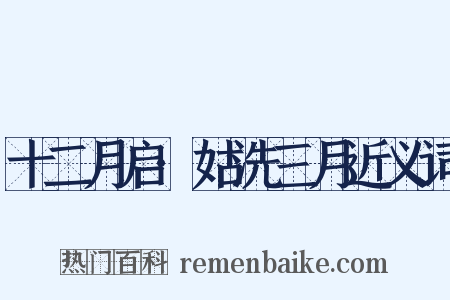 十二月启·姑洗三月近义词是什么意思的图片